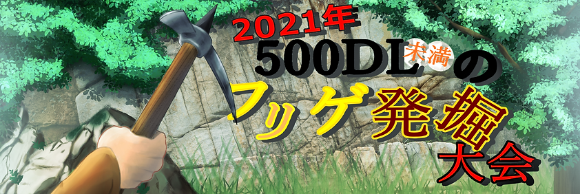 2021年500DL未満のフリゲ発掘大会