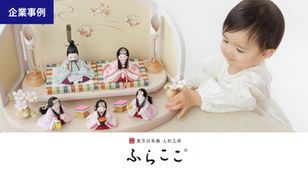 【株式会社ふらここ】顧客起点から考えた商品開発プロジェクト。ファンの想いと期待を受けて、社内一丸となり“らしさ”をカタチに。