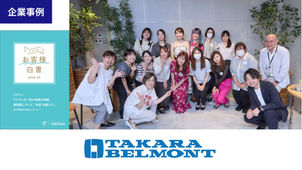 【タカラベルモント株式会社】顧客像の“思い込み”をデータで覆す。サロン現場に新たな気づきを届けた『イマドキお客様白書』