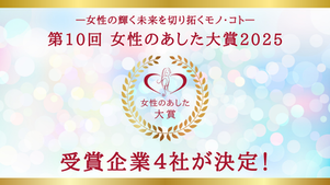 2025年「女性のあした大賞」受賞4社が決定!最優秀賞はヒューリック株式会社の「こどもでぱーと」