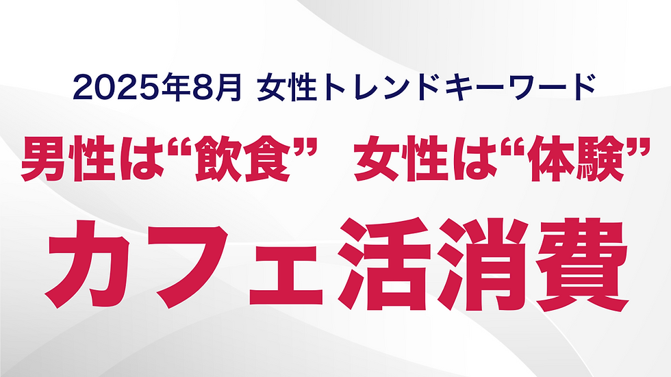 コーヒーを飲まなくても、女性はカフェに行く―。「飲食の場」から「体験の場」へ進化するカフェ市場 