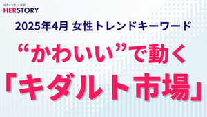 約8割の女性がキャラグッズを所有。“かわいい”が購買を動かす新マーケット『キダルト市場』