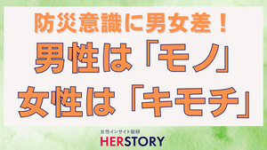 防災意識に潜む男女の決定的な違い!男性は“モノ”に備え、女性は“キモチ”に備える―