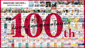 HERSTORY REVIEW100号記念