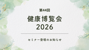 【参加者募集中】「第44回健康博覧会2026」にて代表 日野が登壇します