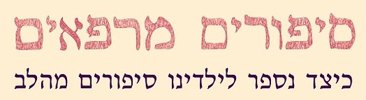 סיפורים מרפאים - כיצד נספר לילדינו סיפורים מהלב
