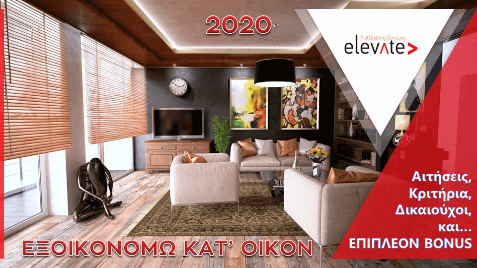 Πρόγραμμα Εξοικονομώ 2020. Ποιοι, πότε και πως επωφελούνται...