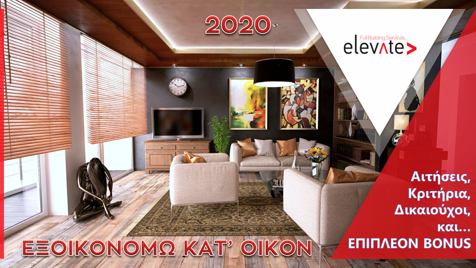 Πρόγραμμα Εξοικονομώ 2020. Ποιοι, πότε και πως επωφελούνται...