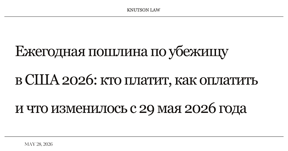Ежегодная пошлина по убежищу в США 2026: кто платит, как оплатить и что изменилось с 29 мая 2026 года
