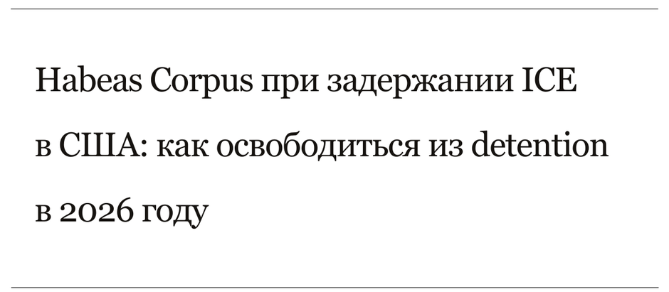 Habeas Corpus при задержании ICE в США: как освободиться из detention в 2026 году