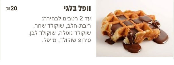וופל בלגי.jpg