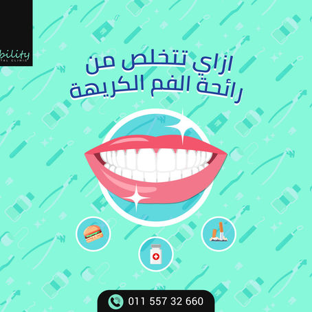 رائحة الفم الكريهة
