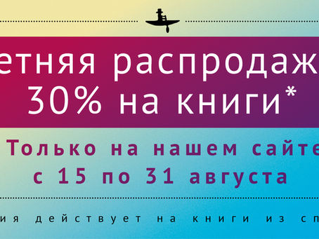 Летняя распродажа!