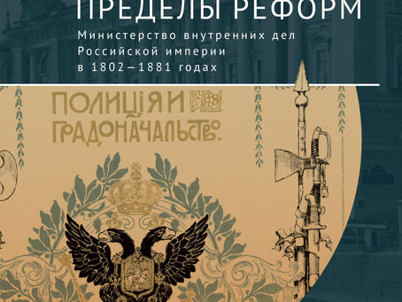 Даниэль Орловский. «Пределы реформ. Министерство внутренних дел Российской империи в 1802–1881»