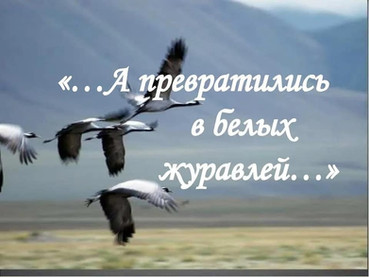 История создания легендарной песни "Журавли"