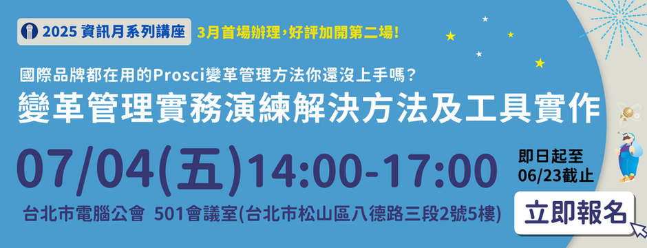 7/4【變革管理實務演練—解決方法及工具實作】講座免費報名!