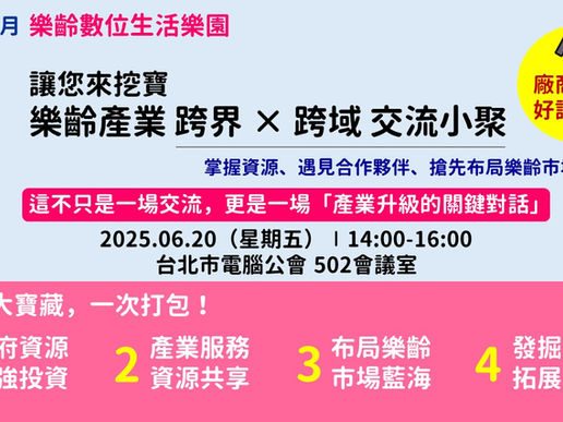 廠商滿意好評加開！6/20讓您來挖寶【樂齡產業 跨界×跨域 交流小聚】