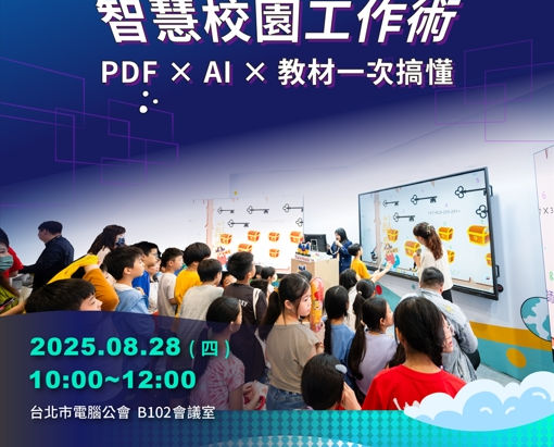 8/28開學前最強教戰【智慧校園工作術:PDF × AI × 教材一次搞懂】免費報名抽大獎!