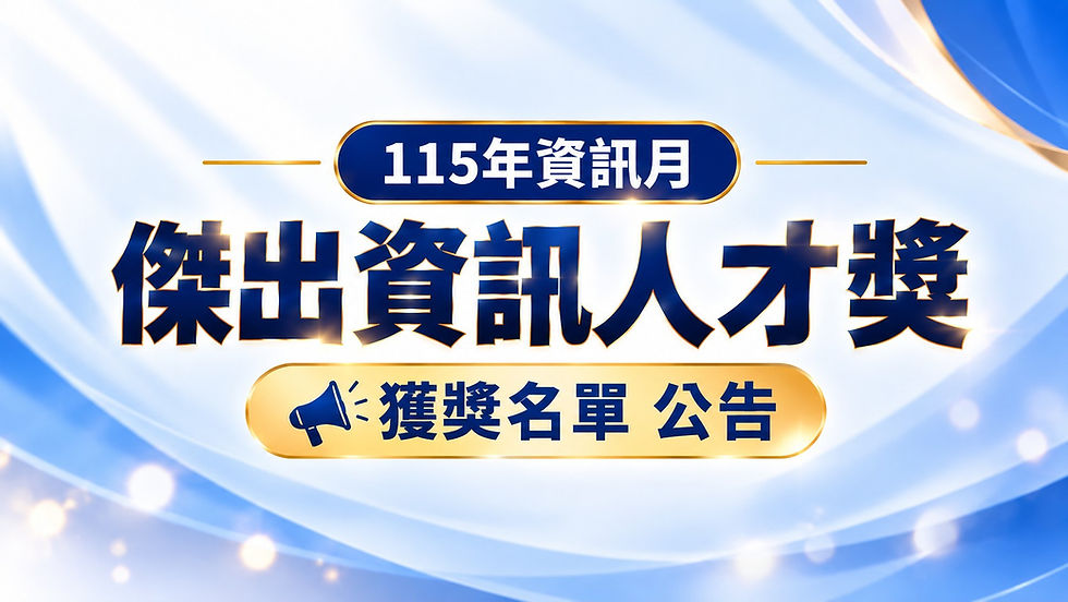 🎊115年傑出資訊人才獎|獲獎名單揭曉