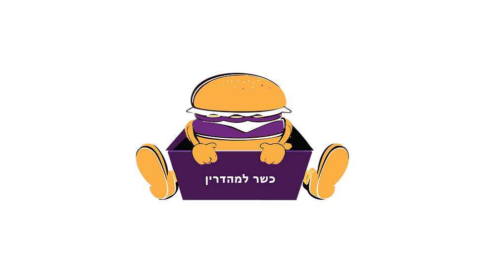 המבורגר כשר למהדרין