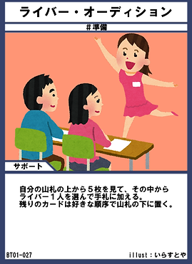 BT01-027 ライバー・オーディション.png