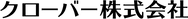 クローバー株式会社　文字のみ.png