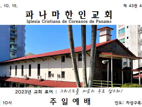 2023년 10월 15일 주보