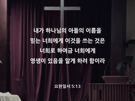 성장반 성경암송 2. 구원의 확신