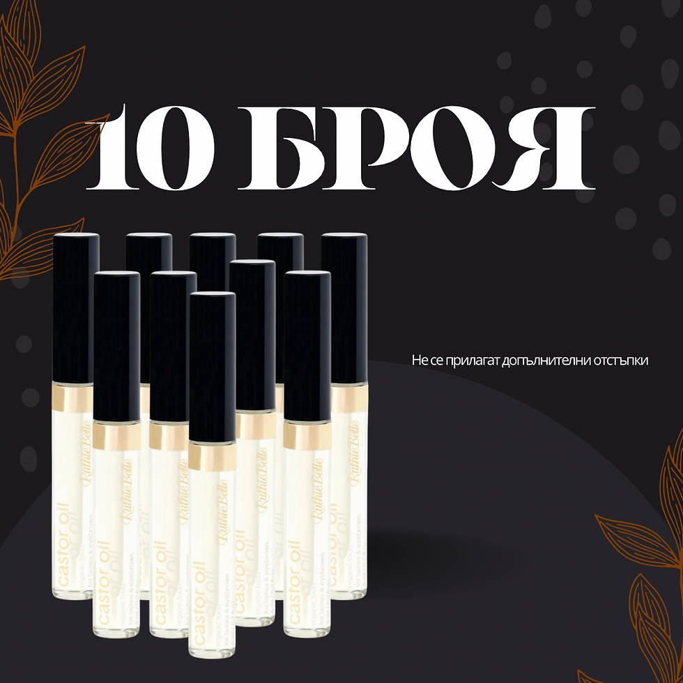 10 броя Органично олио за подхранване на мигли и вежди с Рициново масло