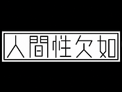 RED_人間性欠如_山下 弘佑.png