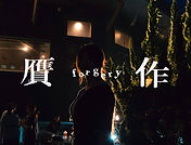 RED_贋作_佐平 啓翔.jpg