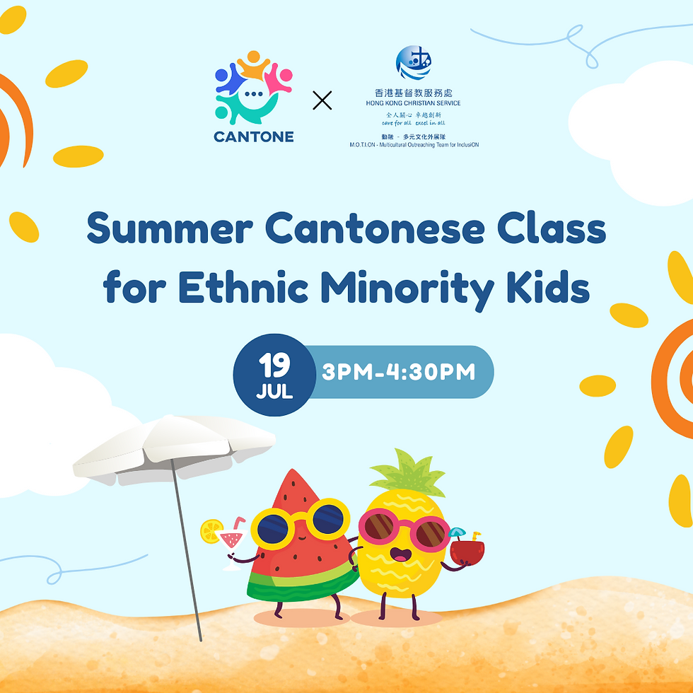 CanTone很高興將於7月19日與HKCS MOTION合作一場暑期夏日主題廣東話學習活動給少數族裔小朋友
