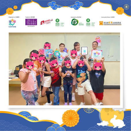 🌕 非常感謝浸信會愛羣社會服務處邀請CanTone合作於去年9月14日為少數族裔的小朋友舉辦了一場特別的中秋慶祝活動🎑🧡