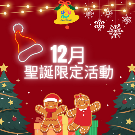 🎅🏻CanTone 12月節日限定活動 - 聖誕主題手作班🎄