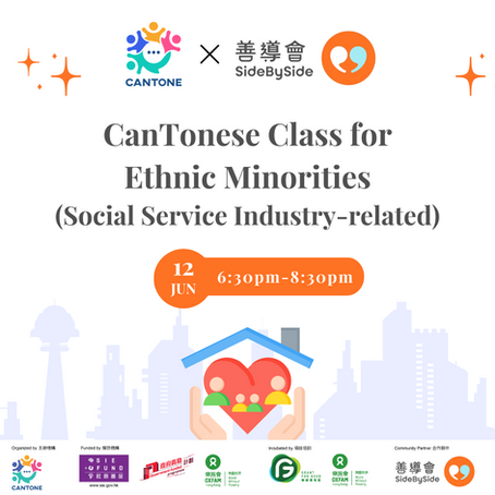 感謝善導會支持CanTone將於6月12日為少數族裔求職人士舉辦社會服務行業相關職業導向廣東話班,為其6月13日的招聘日作好面試準備