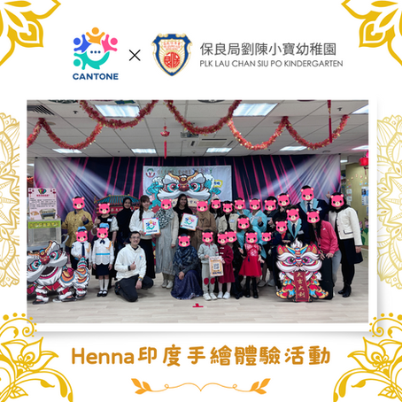 CanTone很榮幸為保良局劉陳小寶幼稚園舉辦了兩場Henna印度手繪工作坊,以推廣多元種族文化共融
