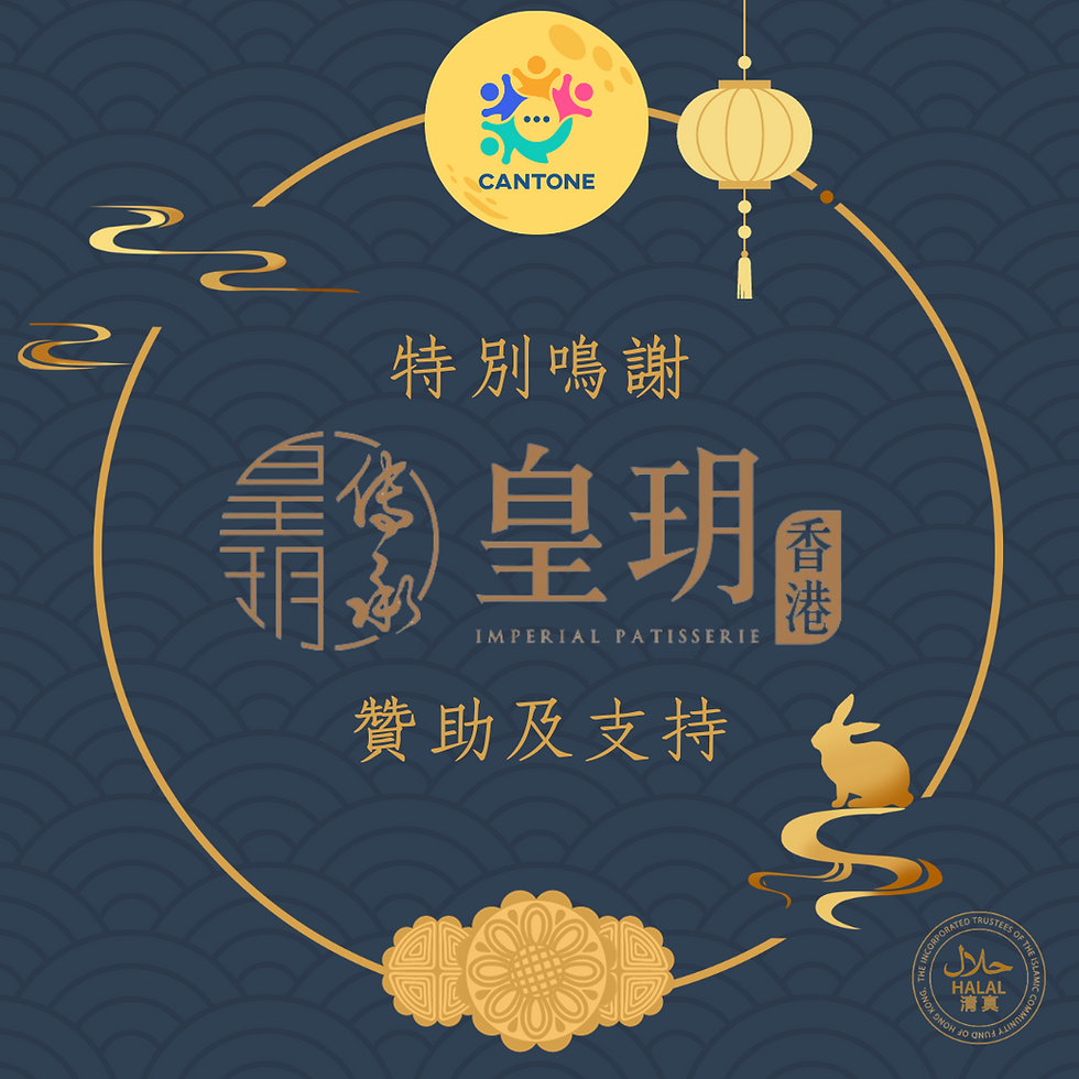 感謝皇玥的慷慨贊助：讓CanTone的少數族裔孩子們體驗中秋節的文化❤️
