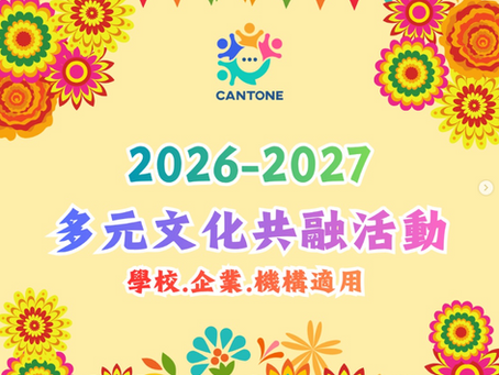CanTone 2026-2027 多元文化活動 一起推動文化共融 (學校、企業、機構適用)