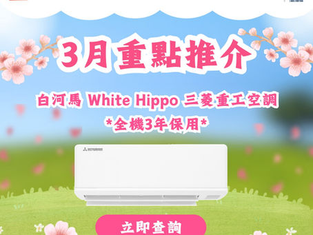 3月份正達家居重點冷氣機推介