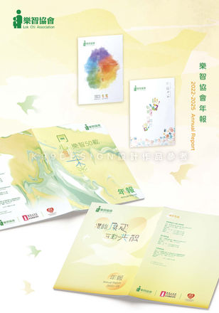 樂智協會2022-2025年報設計排版印刷