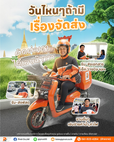 #PivotDelivery #PivotMessenger #ทีมไพวอท #บริการจัดส่งสำหรับองค์กร #ส่งด่วนส่งไวไว้ใจไพวอท #แมสเซ็นเจอร์องค์กร #รับส่งเอกสารราชการ #ส่งพัสดุระหว่างสาขา #บริการธุรการนอกสถานที่ #ไพวอทดูแลให้