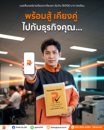 อยากให้การส่ง ชัวร์กว่าเดิม ✔️ มอบภารกิจด้านการจัดส่งให้ ทีมแมสเซ็นเจอร์รายเดือนมืออาชีพ ดูแลธุรกิจคุณแบบครบวงจร 🚀📦 Pivot พร้อมเคียงข้างธุรกิจคุณ ทุกก้าวอย่างมั่นคงและไว้ใจได้ 💡✨ บริษัทไพวอท จำกัด มุ่งเป็นกำลังเสริมที่ช่วยให้ธุรกิจคุณเดินหน้าได้อย่างไร้สะดุด 🤝🏢 #PivotMessenger #บริการแมสเซนเจอร์ฃ #แมสเซนเจอร์รายเดือน #ธุรกิจต้องเดิน #ผู้ช่วยธุรกิจ #ไพวอทจำกัด #MessengerService #คู่คิดธุรกิจคุณ