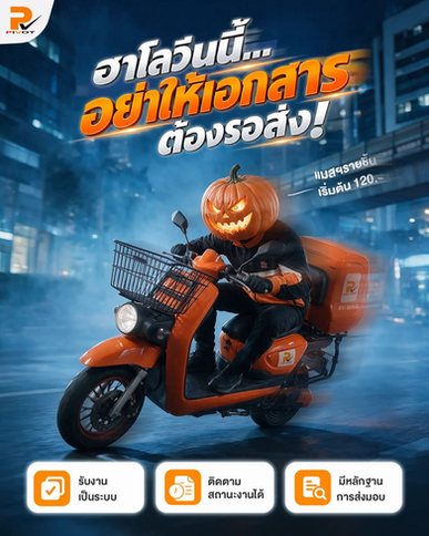 🎃👻 มีงานรับ–ส่งเอกสาร เรียกแมสฯ ไพวอทช่วยลุย! 🛵🧡.✅ รับงานเป็นระบบ✅ ติดตามสถานะงานได้✅ มีหลักฐานการส่งมอบ.📄 บริการแมสฯ รายชิ้น เริ่มต้น 120.-