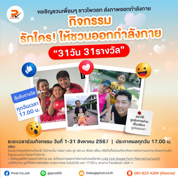 "รักใคร...ให้ชวนออกกำลังกาย"