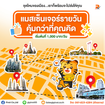 #แมสเซ็นเจอร์รายวัน #บริการแมสเซ็นเจอร์ #ส่งเอกสารด่วน #ส่งของด่วนในกรุงเทพ #ส่งพัสดุด่วน #แมสเซ็นเจอร์กรุงเทพ #พนักงานส่งของรายวัน #บริการส่งของในกรุงเทพ #ส่งเอกสารให้บริษัท #แมสคุ้มค่า #ส่งไวถึงมือ #ส่งทันใจ #แมสด่วน #PivotMessenger #แมสมืออาชีพ
