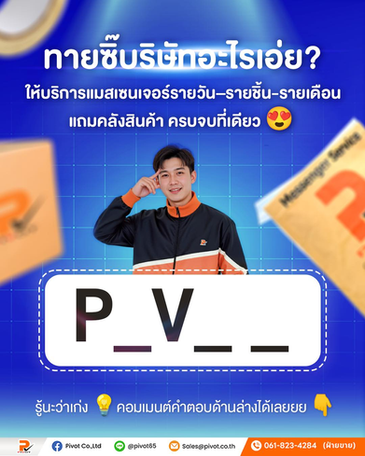 บริษัท ไพวอท จำกัด คือผู้ให้บริการสนับสนุนงานธุรกิจแบบครบวงจร ที่ไม่ได้มองงานเหล่านี้เป็นเพียง “งานส่งของ” หรือ “งานเอกสาร” เท่านั้น แต่เข้าใจว่าสิ่งที่ลูกค้าต้องการจริง ๆ คือความสบายใจ ความต่อเนื่องของงาน และคนที่สามารถไว้วางใจให้ดูแลรายละเอียดแทนได้