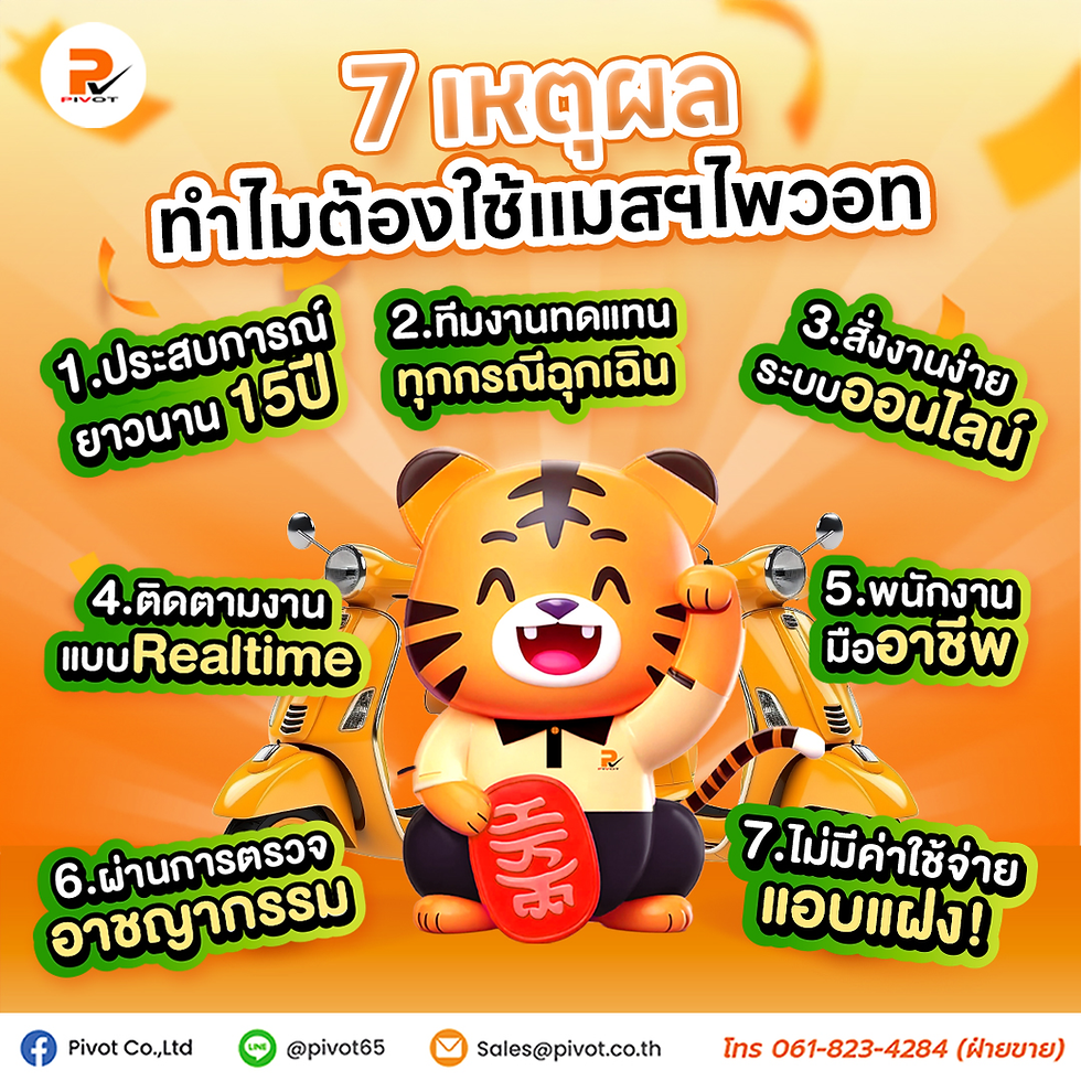 🛵 7 เหตุผล ทำไมต้องไว้วางใจใช้ “แมสเซ็นเจอร์ส่งของไพวอท”