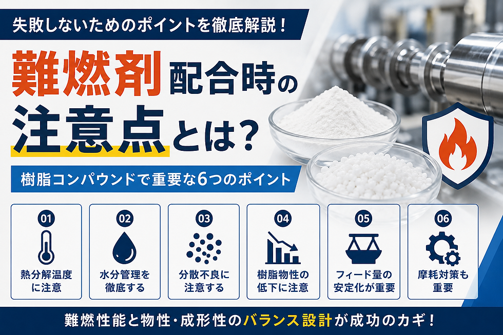 【保存版】難燃剤配合時の注意点！樹脂コンパウンドで失敗しない為のポイントを解説