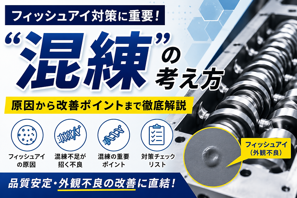 フィッシュアイ対策に重要な【混錬】とは？原因と改善ポイントを徹底解析
