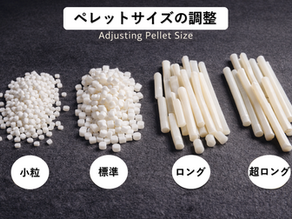 採取ペレットサイズの調整